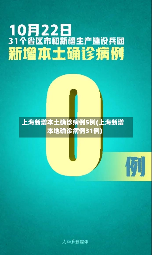 上海新增本土确诊病例5例(上海新增本地确诊病例31例)-第3张图片