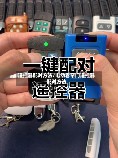 遥控器配对方法/电动卷帘门遥控器配对方法-第1张图片
