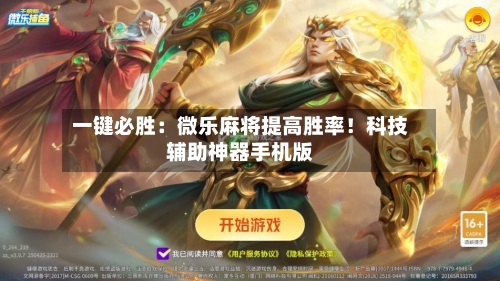 一键必胜:微乐麻将提高胜率!科技辅助神器手机版-第1张图片