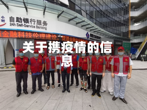 关于携疫情的信息-第1张图片