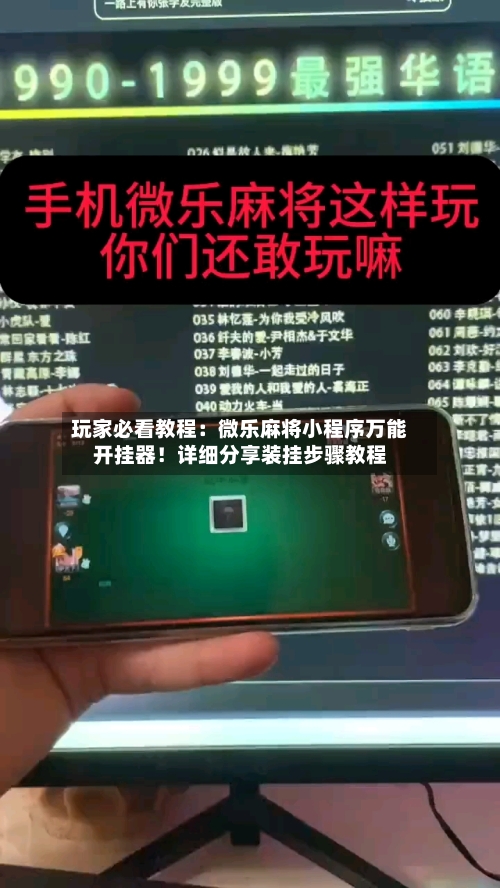 玩家必看教程：微乐麻将小程序万能开挂器！详细分享装挂步骤教程-第2张图片