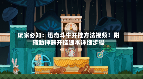 玩家必知:迅奇斗牛开挂方法视频!附辅助神器开挂脚本详细步骤-第2张图片