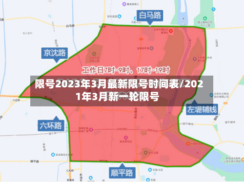 限号2023年3月最新限号时间表/2021年3月新一轮限号-第2张图片