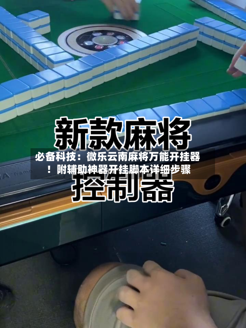必备科技:微乐云南麻将万能开挂器!附辅助神器开挂脚本详细步骤-第2张图片
