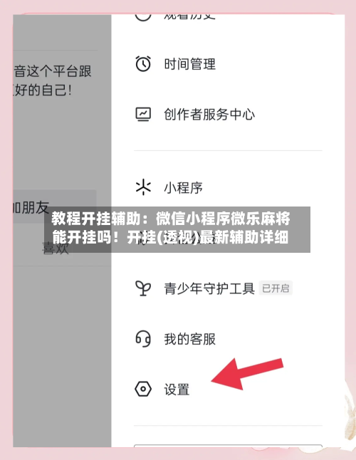 教程开挂辅助:微信小程序微乐麻将能开挂吗!开挂(透视)最新辅助详细-第2张图片