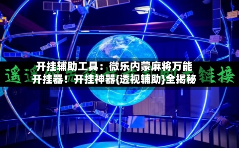 开挂辅助工具:微乐内蒙麻将万能开挂器!开挂神器{透视辅助}全揭秘-第1张图片