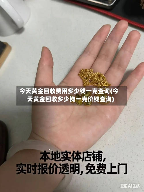 今天黄金回收费用多少钱一克查询(今天黄金回收多少钱一克价钱查询)-第3张图片
