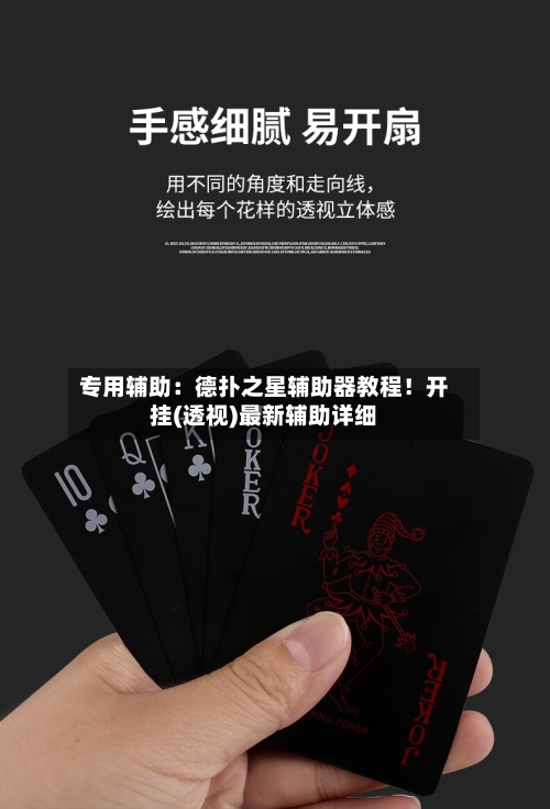 专用辅助:德扑之星辅助器教程!开挂(透视)最新辅助详细-第2张图片