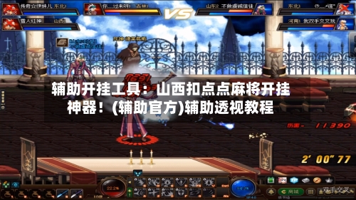 辅助开挂工具:山西扣点点麻将开挂神器!(辅助官方)辅助透视教程-第2张图片