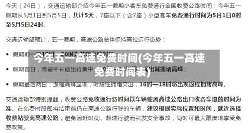 今年五一高速免费时间(今年五一高速免费时间表)-第2张图片