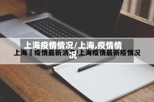 上海疫情情况/上海,疫情情况-第1张图片
