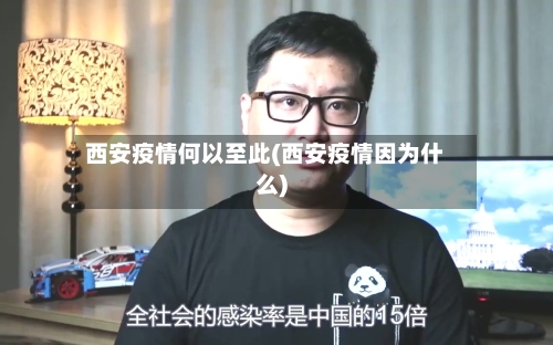 西安疫情何以至此(西安疫情因为什么)-第1张图片