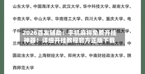 2026首发辅助:手机麻将免费开挂神器!详细开挂教程官方正版下载-第2张图片