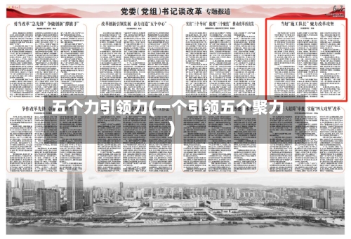 五个力引领力(一个引领五个聚力)-第1张图片