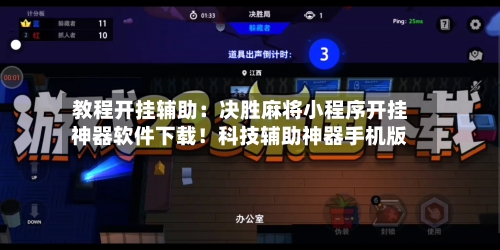 教程开挂辅助:决胜麻将小程序开挂神器软件下载!科技辅助神器手机版-第2张图片