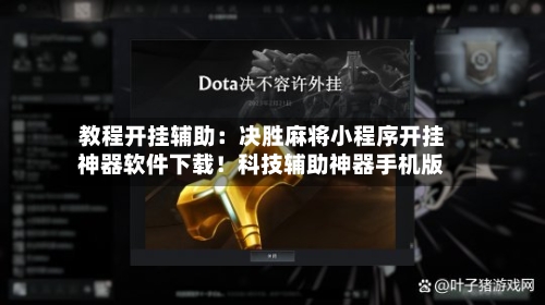 教程开挂辅助:决胜麻将小程序开挂神器软件下载!科技辅助神器手机版-第3张图片