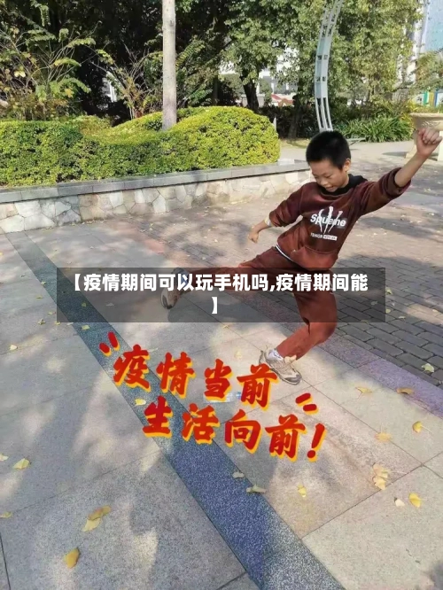 【疫情期间可以玩手机吗,疫情期间能】-第2张图片