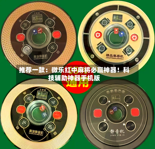 推荐一款:微乐红中麻将必赢神器!科技辅助神器手机版-第2张图片