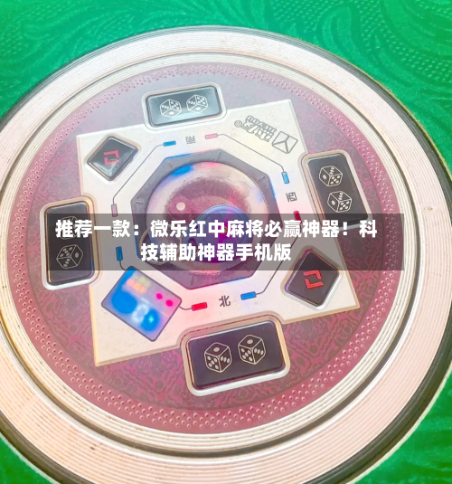推荐一款:微乐红中麻将必赢神器!科技辅助神器手机版-第1张图片