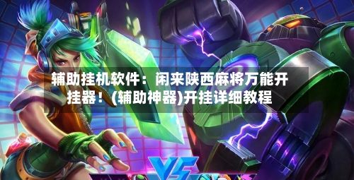 辅助挂机软件:闲来陕西麻将万能开挂器!(辅助神器)开挂详细教程-第1张图片