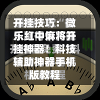 开挂技巧：微乐红中麻将开挂神器！科技辅助神器手机版教程-第1张图片