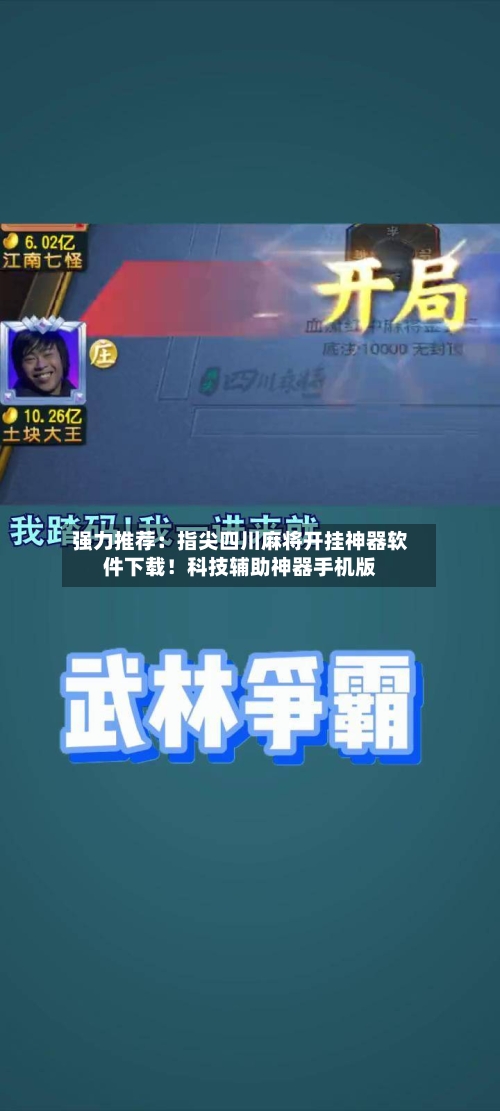 强力推荐：指尖四川麻将开挂神器软件下载！科技辅助神器手机版-第2张图片