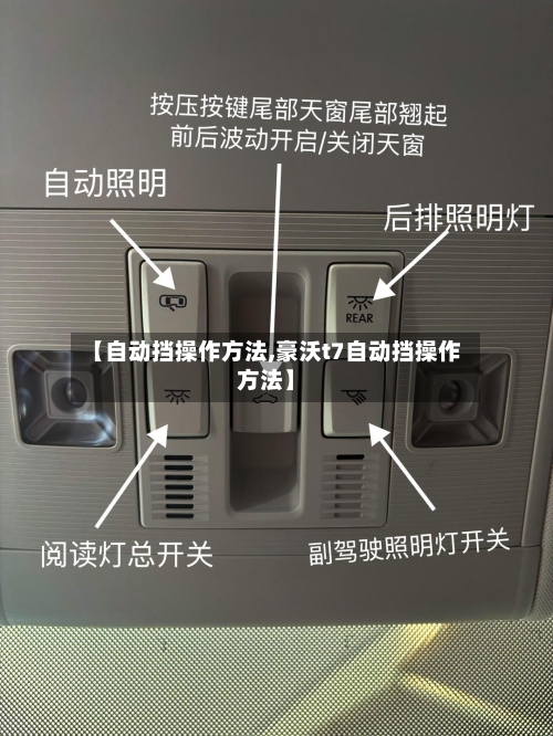 【自动挡操作方法,豪沃t7自动挡操作方法】-第1张图片