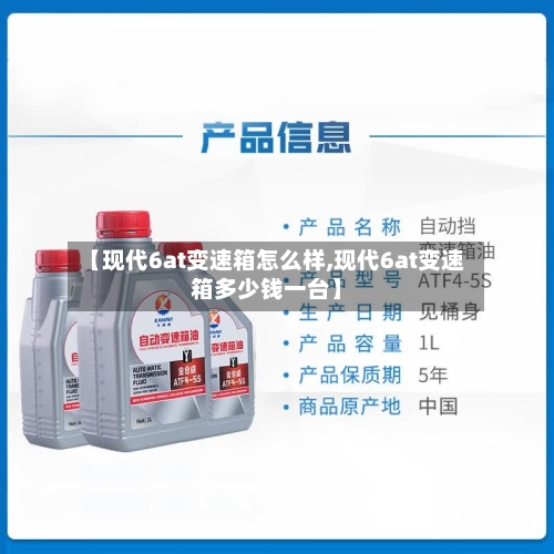【现代6at变速箱怎么样,现代6at变速箱多少钱一台】-第2张图片