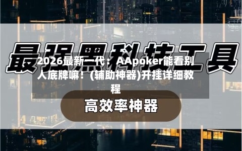 2026最新一代:AApoker能看别人底牌嘛!(辅助神器)开挂详细教程-第1张图片