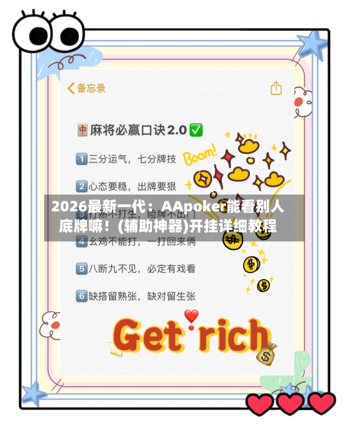 2026最新一代:AApoker能看别人底牌嘛!(辅助神器)开挂详细教程-第2张图片