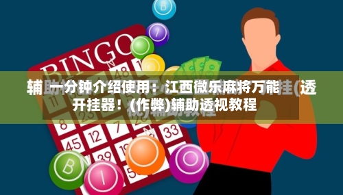 一分钟介绍使用:江西微乐麻将万能开挂器!(作弊)辅助透视教程-第1张图片
