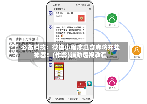 必备科技:微信小程序迅奇麻将开挂神器!(作弊)辅助透视教程-第1张图片