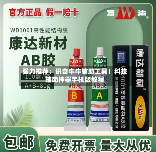 强力推荐:讯奇牛牛辅助工具!科技辅助神器手机版教程-第2张图片