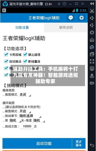 辅助开挂工具:手机麻将十打九赢专用神器!智能游戏透视辅助专家-第1张图片