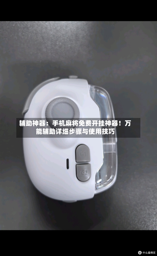 辅助神器:手机麻将免费开挂神器!万能辅助详细步骤与使用技巧-第1张图片