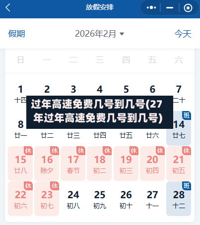 过年高速免费几号到几号(27年过年高速免费几号到几号)-第1张图片