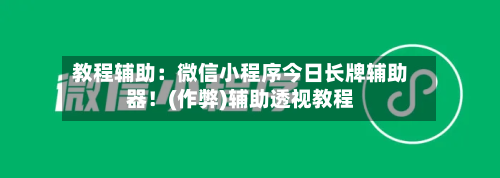 教程辅助:微信小程序今日长牌辅助器!(作弊)辅助透视教程-第1张图片