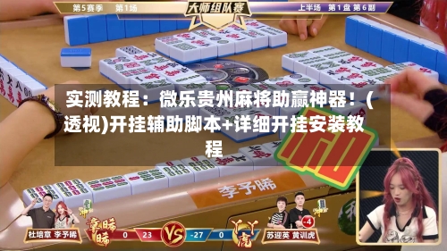 实测教程:微乐贵州麻将助赢神器!(透视)开挂辅助脚本+详细开挂安装教程-第2张图片