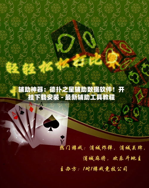 辅助神器:德扑之星辅助数据软件!开挂下载安装 - 最新辅助工具教程-第1张图片