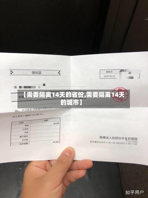 【需要隔离14天的省份,需要隔离14天的城市】-第1张图片
