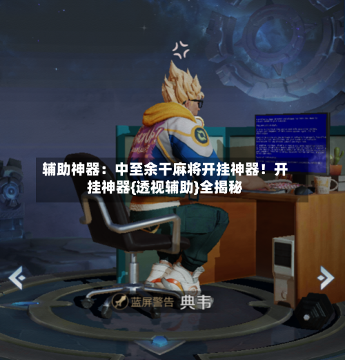 辅助神器：中至余干麻将开挂神器！开挂神器{透视辅助}全揭秘-第1张图片