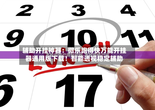 辅助开挂神器:微乐跑得快万能开挂器通用版下载!智能透视稳定辅助-第1张图片