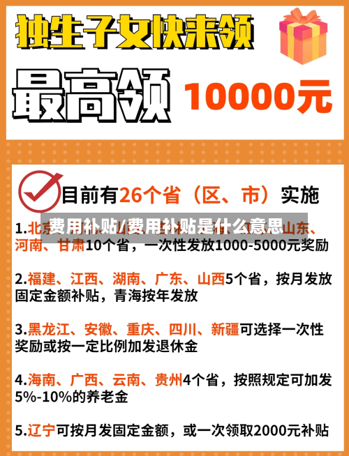 费用补贴/费用补贴是什么意思-第1张图片