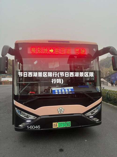 节日西湖景区限行(节日西湖景区限行吗)-第1张图片