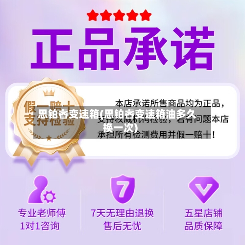 思铂睿变速箱(思铂睿变速箱油多久换一次)-第1张图片