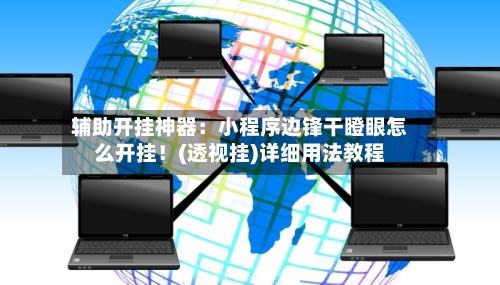 辅助开挂神器:小程序边锋干瞪眼怎么开挂!(透视挂)详细用法教程-第1张图片