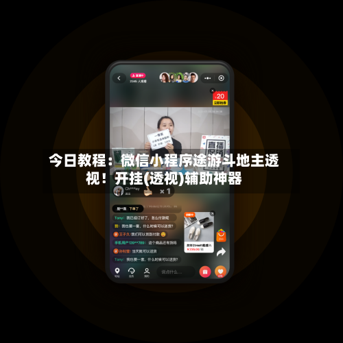 今日教程:微信小程序途游斗地主透视!开挂(透视)辅助神器-第1张图片