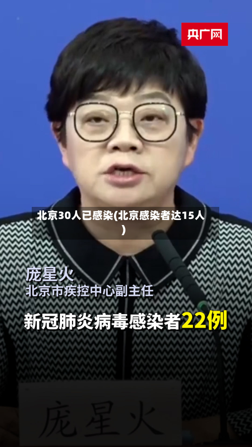 北京30人已感染(北京感染者达15人)-第3张图片