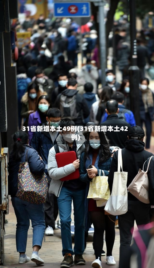31省新增本土49例(31省新增本土42例)-第2张图片
