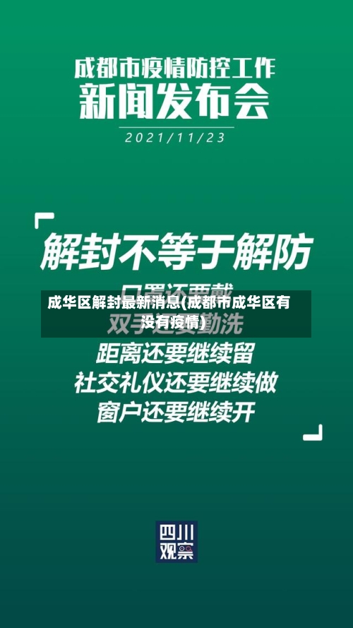 成华区解封最新消息(成都市成华区有没有疫情)-第1张图片